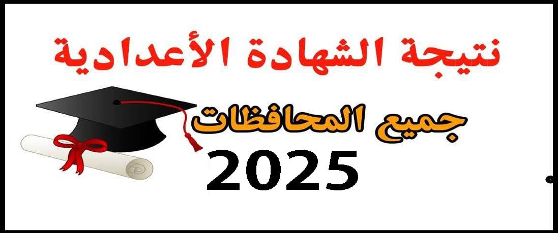 “نتيجة الشهادة الإعدادية: خطوات الاستعلام وموعد الإعلان الرسمي”