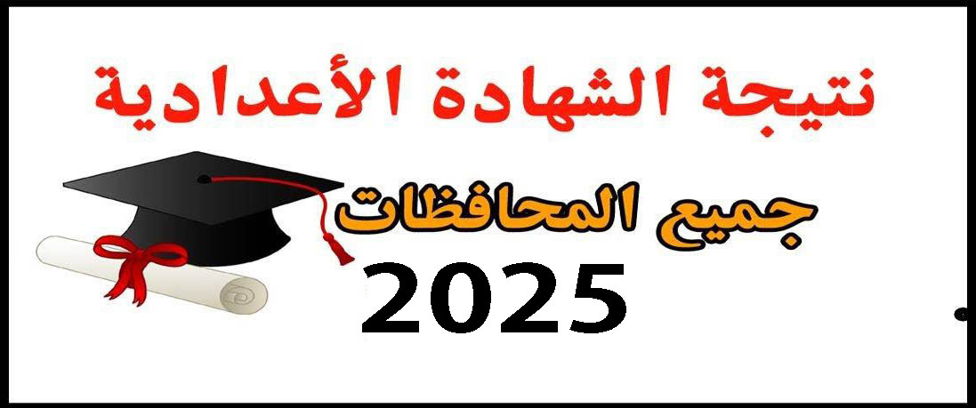 “نتيجة الشهادة الإعدادية: خطوات الاستعلام وموعد الإعلان الرسمي”