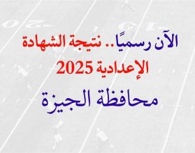 "نتيجة الشهادة الإعدادية 2025 بالجيزة.. اعرف نتيجتك الآن برقم الجلوس"