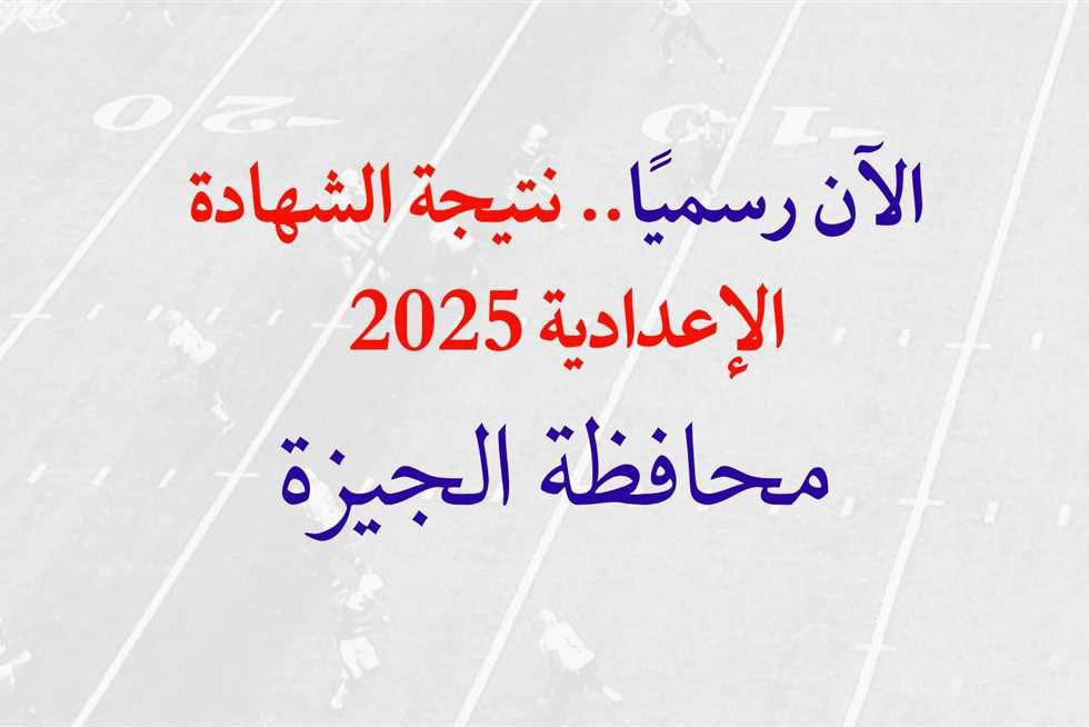 "نتيجة الشهادة الإعدادية 2025 بالجيزة.. اعرف نتيجتك الآن برقم الجلوس"