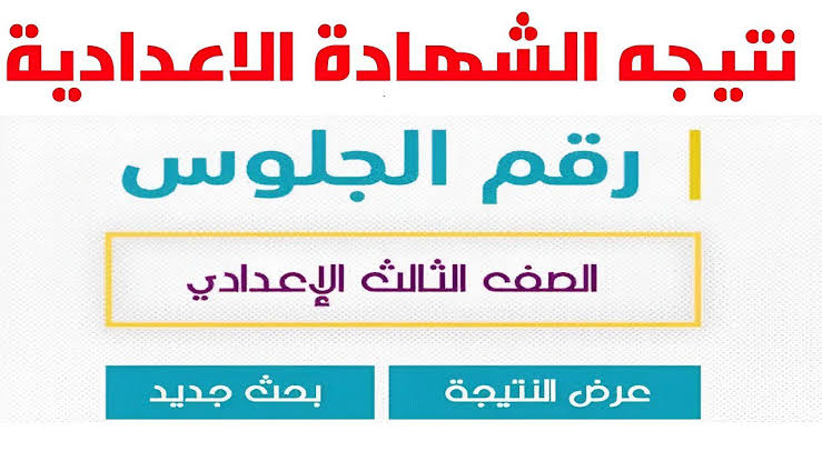 "اعرف نتيجتك في ثواني! رابط مباشر لنتيجة الشهادة الإعدادية 2025"