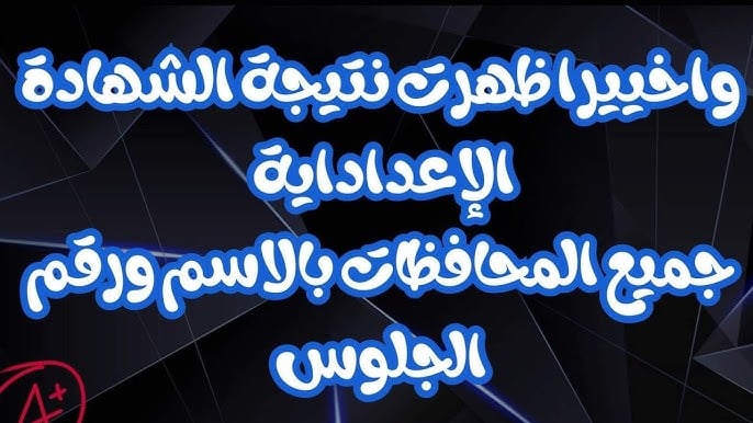ظهور نتيجة الشهادة الإعدادية 2025 تدريجيًا بجميع المحافظات.. اعرف التفاصيل