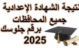 برقم الجلوس .... رابط الحصول علي نتيجة الشهادة الإعدادية جميع المحافظات