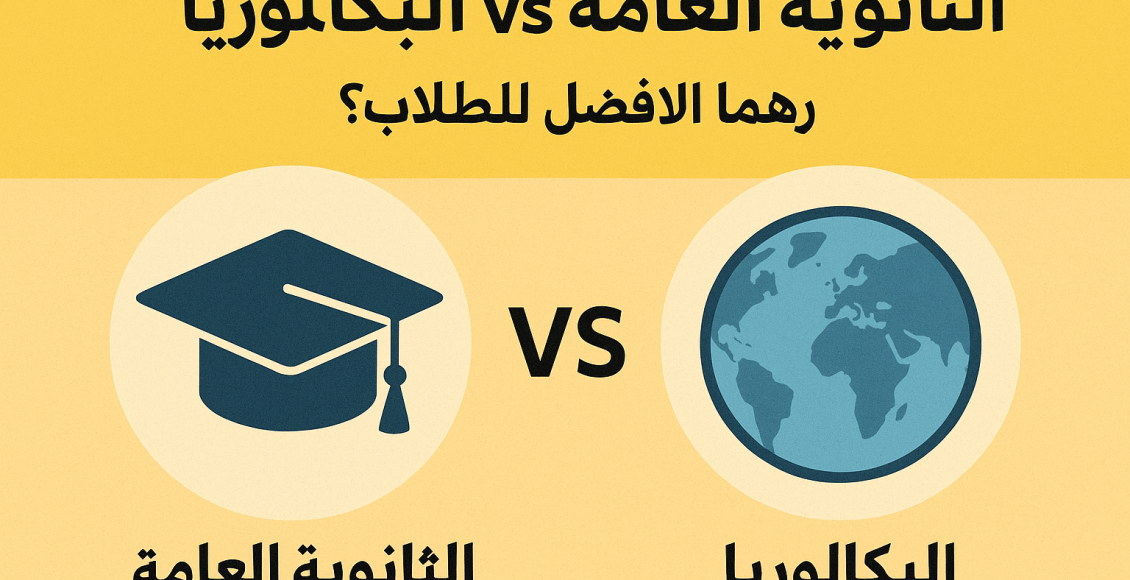 "اعرف الفرق الحقيقي بين الثانوية العامة والبكالوريا قبل ما تختار"