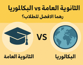 "اعرف الفرق الحقيقي بين الثانوية العامة والبكالوريا قبل ما تختار"