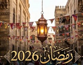 "إمساكية رمضان 2026 كاملة بمواعيد السحور والإفطار في مصر"