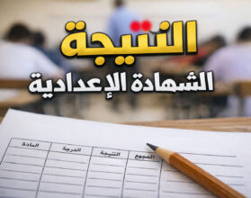 رابط نتيجة الشهادة الإعدادية 2026 لجميع المحافظات