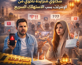 "مع اقتراب رمضان.. شكاوى مستخدمي الإنترنت تتزايد بسبب نفاد الباقات بسرعة"