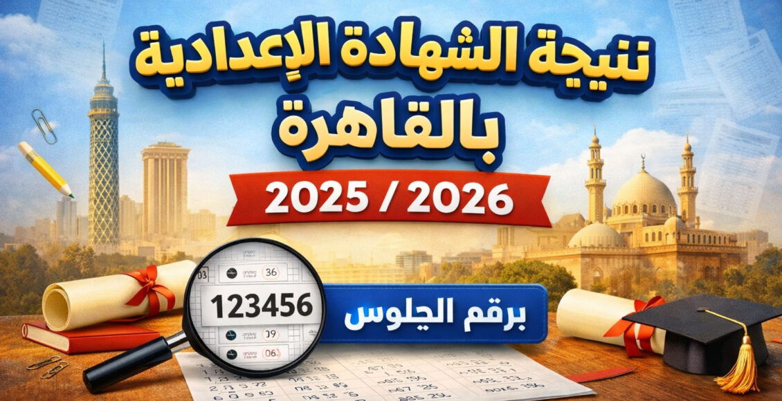 رسميًا.. اعتماد نتيجة الشهادة الإعدادية بالقاهرة 2025/2026 وإتاحتها إلكترونيًا