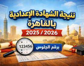 رسميًا.. اعتماد نتيجة الشهادة الإعدادية بالقاهرة 2025/2026 وإتاحتها إلكترونيًا