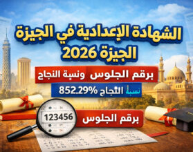 كل ما تريد معرفته عن نتيجة الشهادة الإعدادية الجيزة 2026 للطلاب وأولياء الأمور