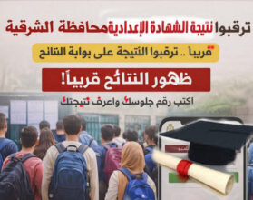 نتيجة الشهادة الإعدادية بالشرقية تشغل الطلاب وأولياء الأمور