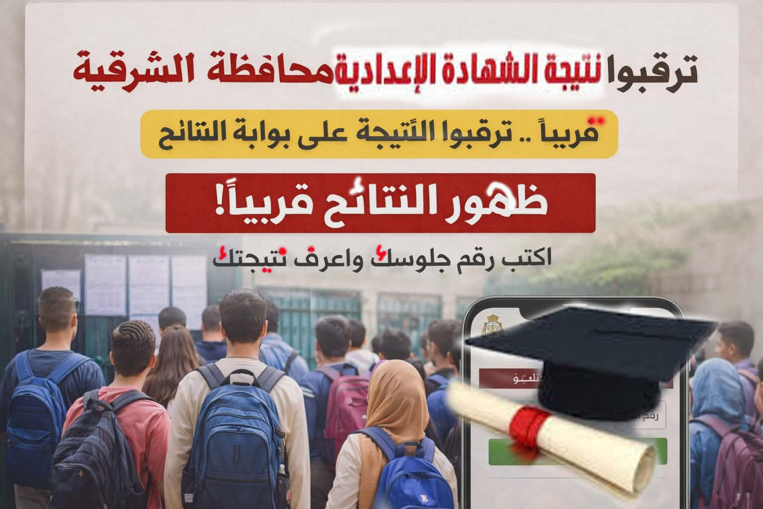 نتيجة الشهادة الإعدادية بالشرقية تشغل الطلاب وأولياء الأمور