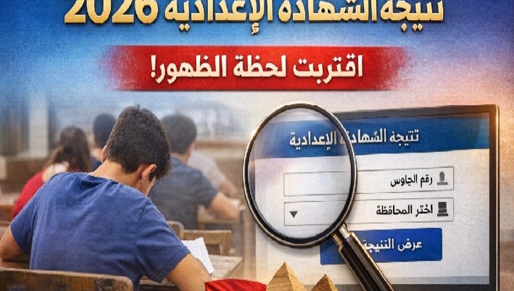 رابط نتيجة الشهادة الإعدادية 2026 لجميع المحافظات