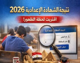 رابط نتيجة الشهادة الإعدادية 2026 لجميع المحافظات