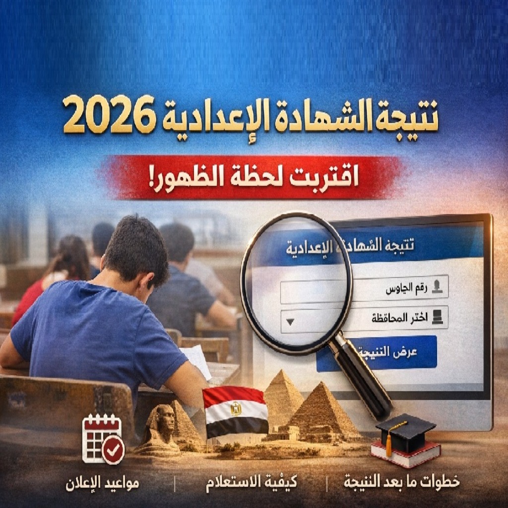 رابط نتيجة الشهادة الإعدادية 2026 لجميع المحافظات