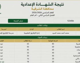 استعلم الآن عن نتيجة الشهادة الإعدادية 2026 بالشرقية بالاسم ورقم الجلوس