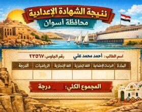 نتيجة الشهادة الإعدادية أسوان 2026 برقم الجلوس – اعرف درجاتك الآن
