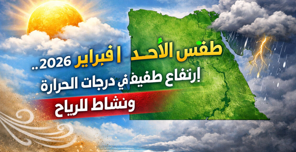 الأرصاد تكشف تفاصيل طقس اليوم الأحد.. أمطار خفيفة وارتفاع تدريجي للحرارة