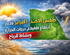 الأرصاد تكشف تفاصيل طقس اليوم الأحد.. أمطار خفيفة وارتفاع تدريجي للحرارة