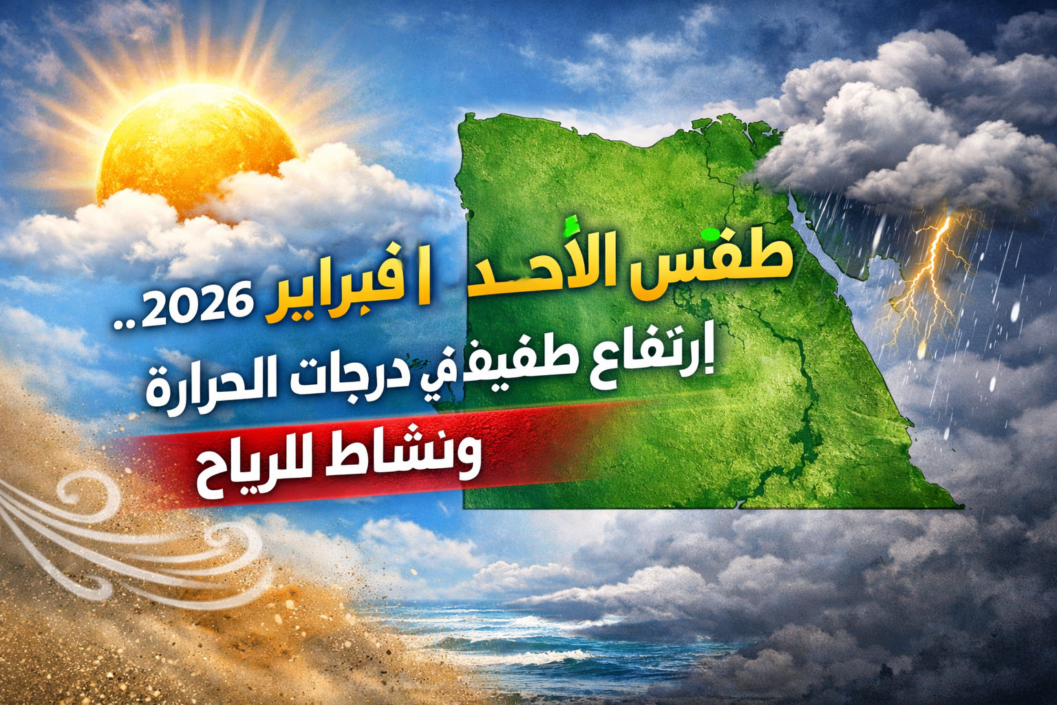الأرصاد تكشف تفاصيل طقس اليوم الأحد.. أمطار خفيفة وارتفاع تدريجي للحرارة