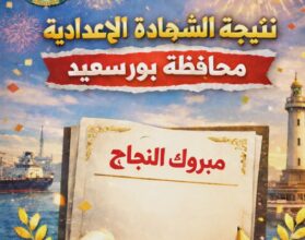 ظهور نتيجة الشهادة الإعدادية محافظة بورسعيد.. اعرف نتيجتك الآن