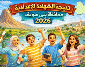 “نتيجة الشهادة الإعدادية محافظة بني سويف 2026”