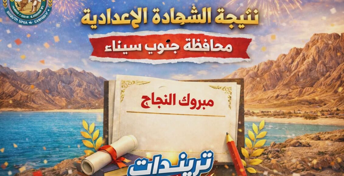 نتيجة الشهادة الاعدادية محافظة جنوب سيناء 2026