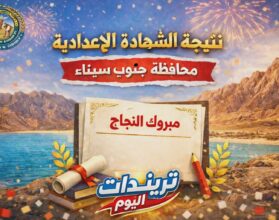 نتيجة الشهادة الاعدادية محافظة جنوب سيناء 2026