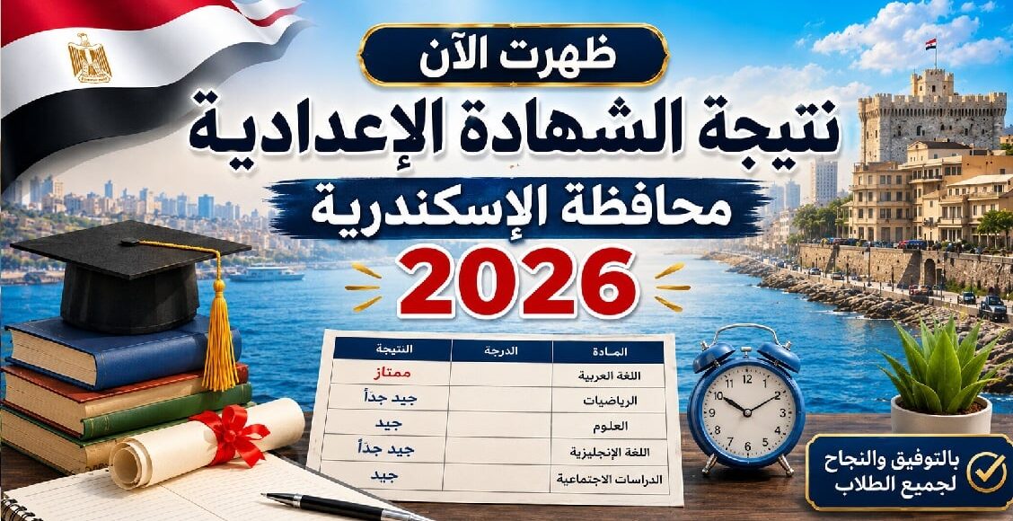 نتيجة الشهادة الإعدادية محافظة الإسكندرية 2026 بالاسم ورقم الجلوس
