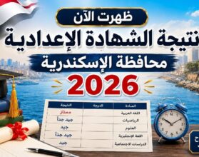 نتيجة الشهادة الإعدادية محافظة الإسكندرية 2026 بالاسم ورقم الجلوس