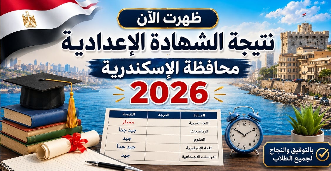 نتيجة الشهادة الإعدادية محافظة الإسكندرية 2026 بالاسم ورقم الجلوس