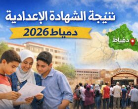 لينك مباشر.. نتيجة الصف الثالث الإعدادي محافظة دمياط 2026