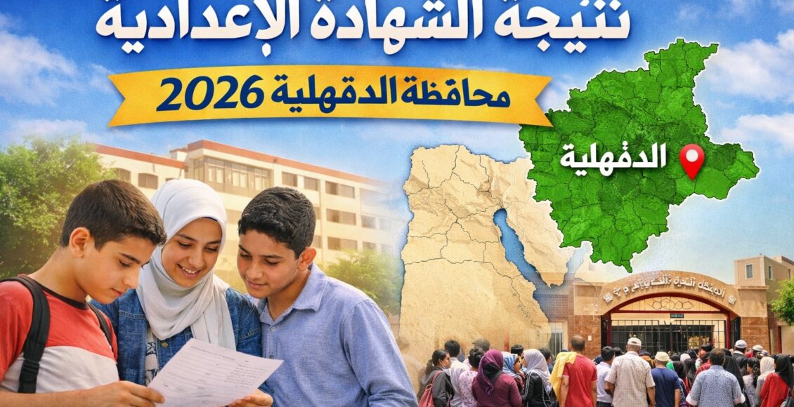 نتيجة الشهادة الإعدادية محافظة الدقهلية 2026