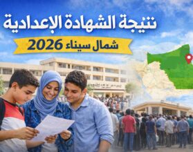 نتيجة الشهادة الإعدادية محافظة شمال سيناء 2026