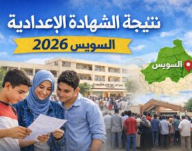 لينك مباشر.. نتيجة الصف الثالث الإعدادي محافظة السويس 2026