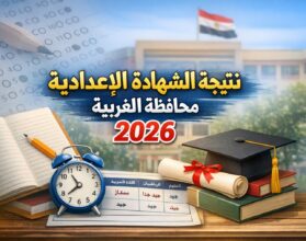 الآن رسميًا.. نتيجة الشهادة الإعدادية محافظة الغربية 2026 كاملة