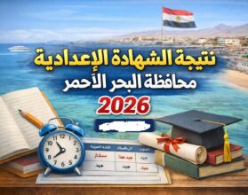 اعرف نتيجة الشهادة الإعدادية محافظة البحر الأحمر 2026 برقم الجلوس