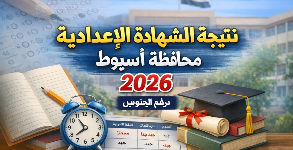نتيجة الشهادة الإعدادية أسيوط 2026 برقم الجلوس – اعرف درجاتك كاملة