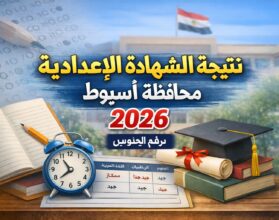 نتيجة الشهادة الإعدادية أسيوط 2026 برقم الجلوس – اعرف درجاتك كاملة