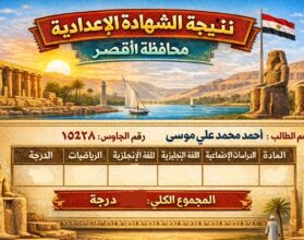 نتيجة الشهادة الإعدادية محافظة الأقصر 2026 برقم الجلوس – اعرف درجاتك كاملة