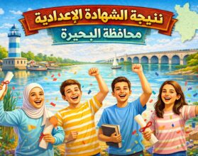 "نتيجة الشهادة الإعدادية محافظة البحيرة"
