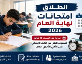 انطلاق امتحانات نهاية العام 2026 لصفوف النقل