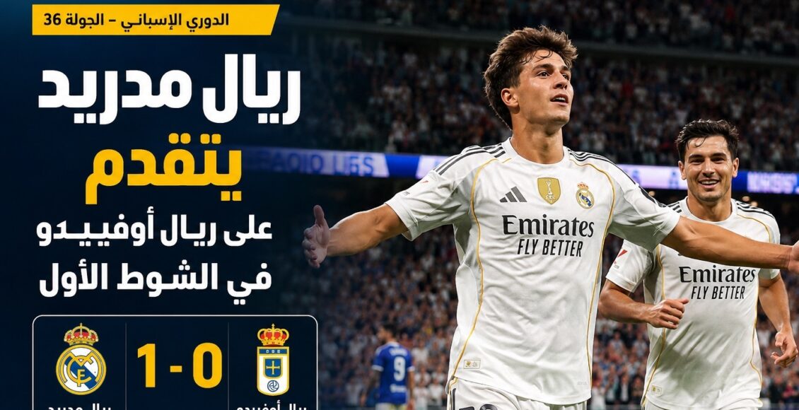 ريال مدريد يشعل الدوري الإسباني.. وجونزالو جارسيا يسرق الأضواء