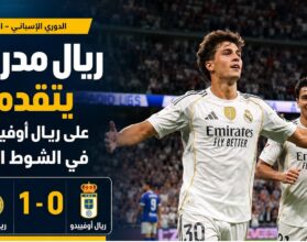 ريال مدريد يشعل الدوري الإسباني.. وجونزالو جارسيا يسرق الأضواء