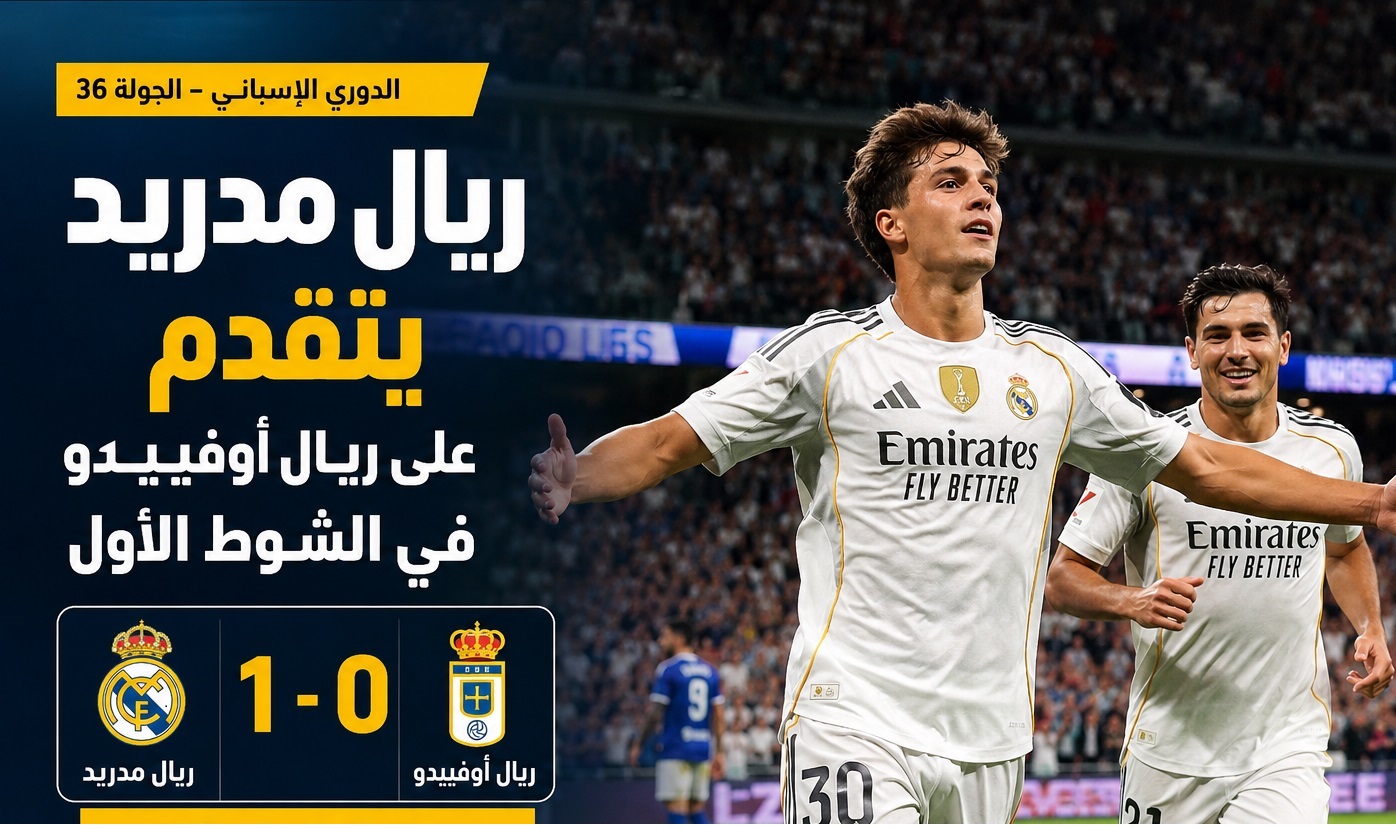 ريال مدريد يشعل الدوري الإسباني.. وجونزالو جارسيا يسرق الأضواء