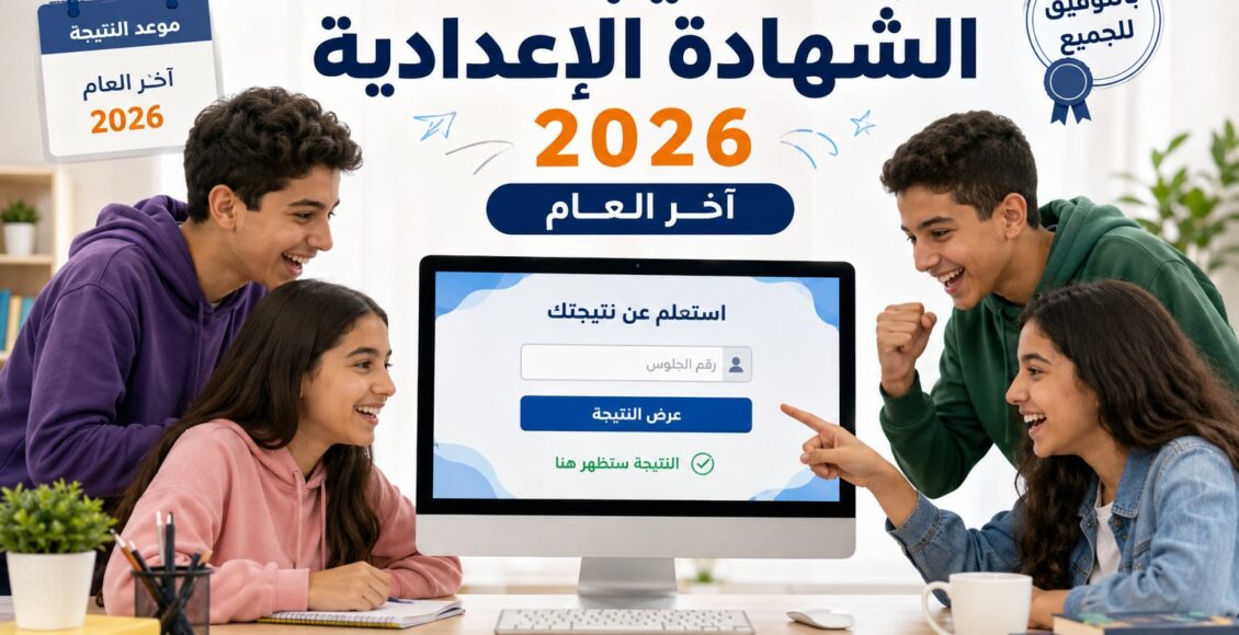 نتيجة الشهادة الإعدادية 2026 بالاسم ورقم الجلوس.. استعلم عن نتيجتك فور اعتمادها