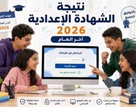 نتيجة الشهادة الإعدادية 2026 بالاسم ورقم الجلوس.. استعلم عن نتيجتك فور اعتمادها