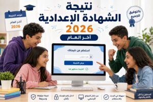 نتيجة الشهادة الإعدادية 2026 بالاسم ورقم الجلوس.. استعلم عن نتيجتك فور اعتمادها