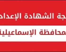 نتيجة الشهادة الإعدادية محافظة الإسماعيلية 2026 بالإسم ورقم الجلوس